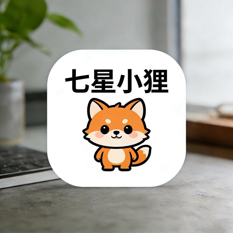 七星小狸