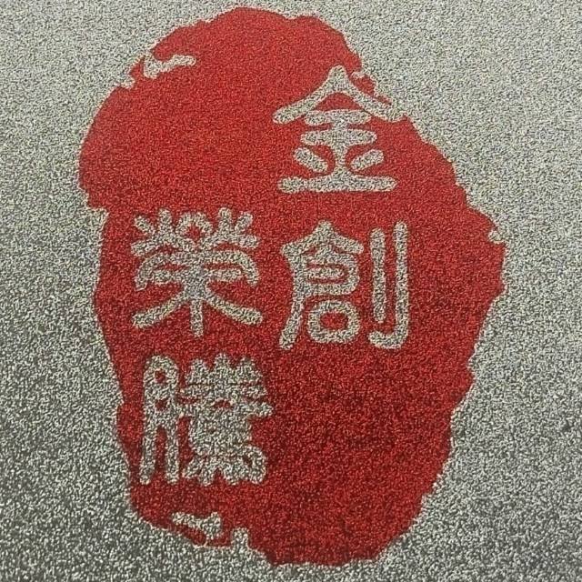 荣腾金创