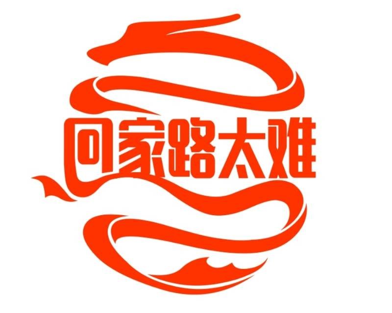 回家路太难