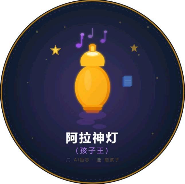 阿拉神灯（孩子王）