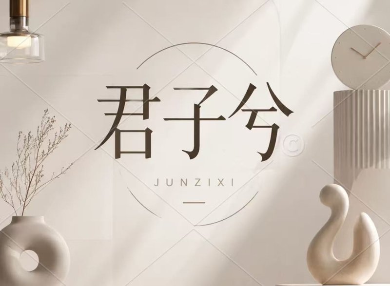 君子兮
