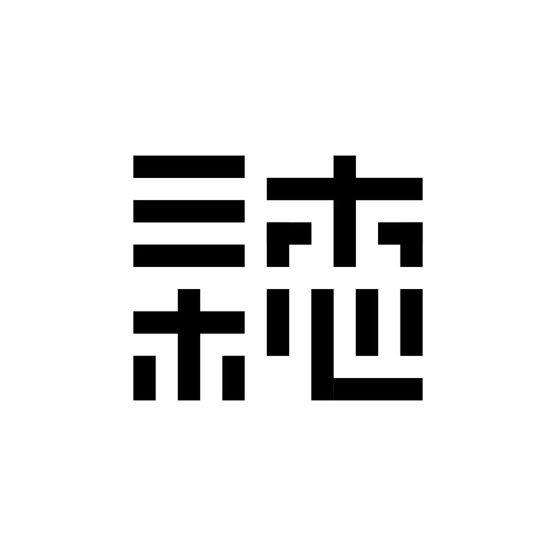 沐杺