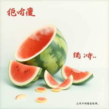 你今天吃瓜了吗