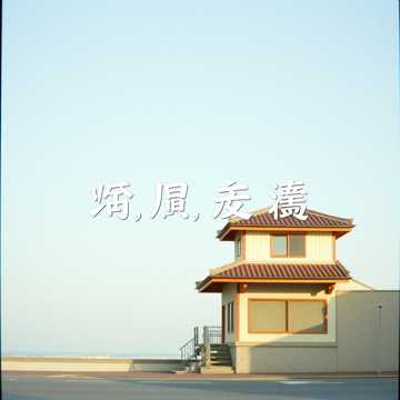 星河旅人 花香归途