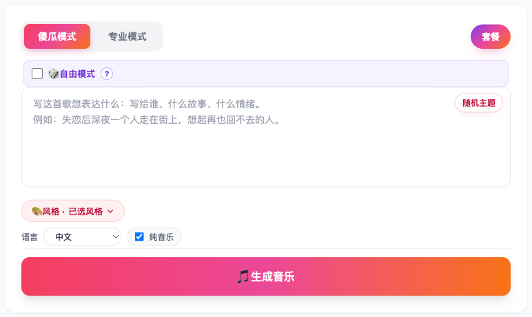 教父音乐成品站 · 生成界面